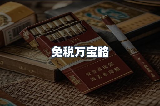 免税万宝路