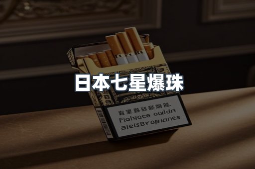 日本七星爆珠